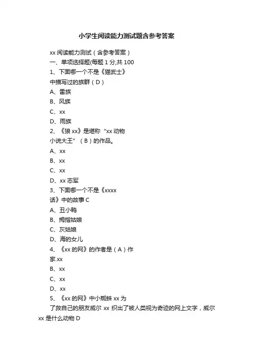 小学生阅读能力测试题含参考答案
