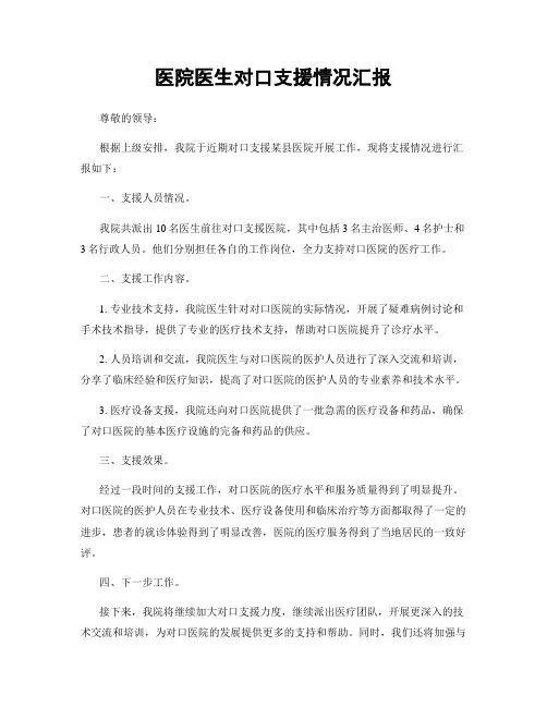 医院医生对口支援情况汇报