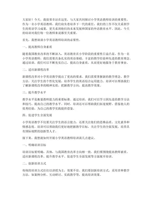 小学英语教师培训演讲稿