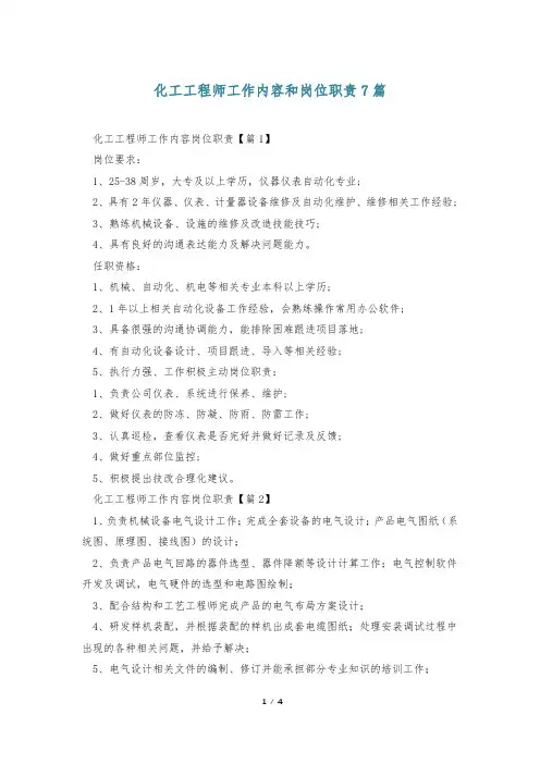 化工工程师工作内容和岗位职责7篇