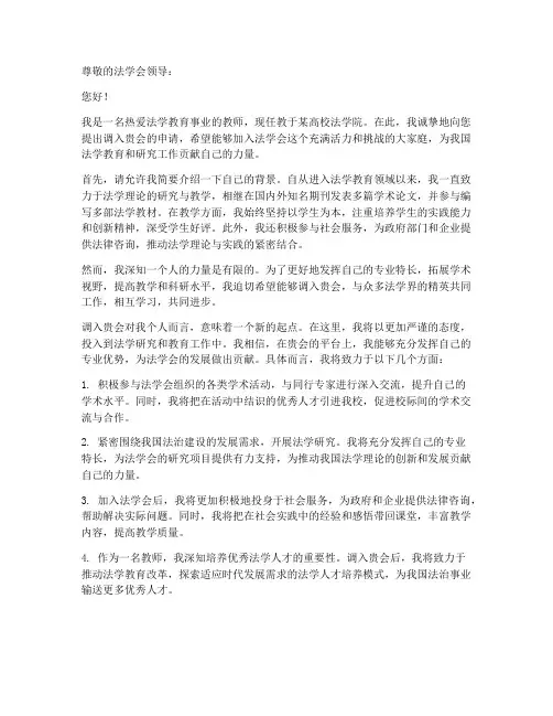 教师调入法学会申请书
