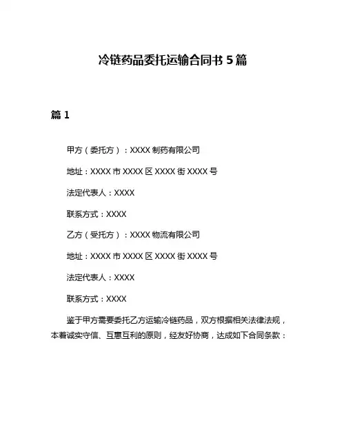 冷链药品委托运输合同书5篇