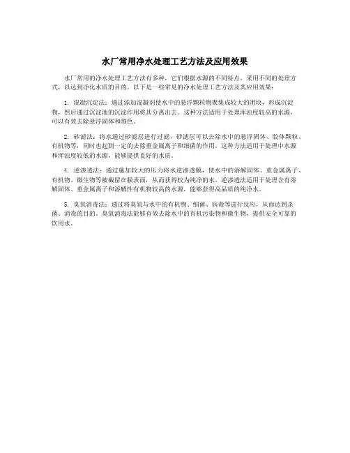 水厂常用净水处理工艺方法及应用效果
