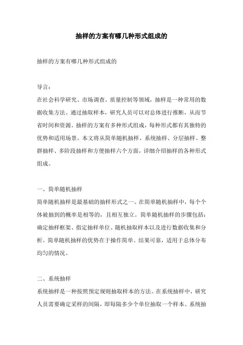 抽样的方案有哪几种形式组成的