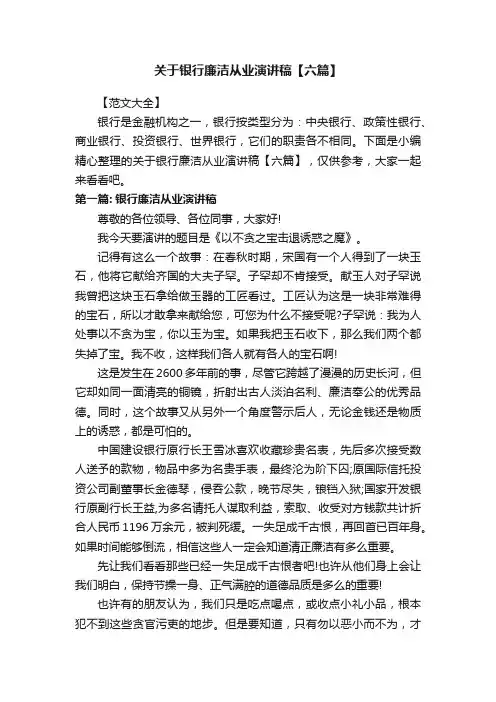 关于银行廉洁从业演讲稿【六篇】