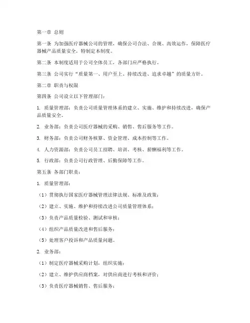 医疗器械公司管理制度范本