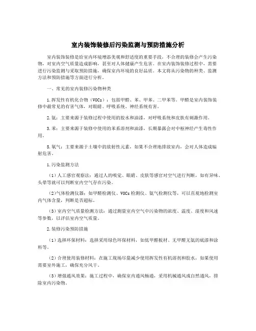 室内装饰装修后污染监测与预防措施分析