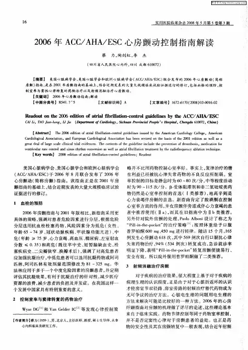 2006年ACC／AHA／ESC心房颤动控制指南解读