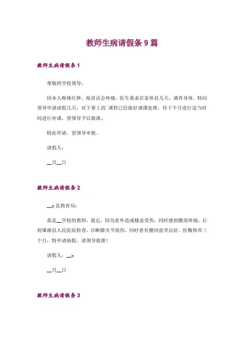 教师生病请假条9篇