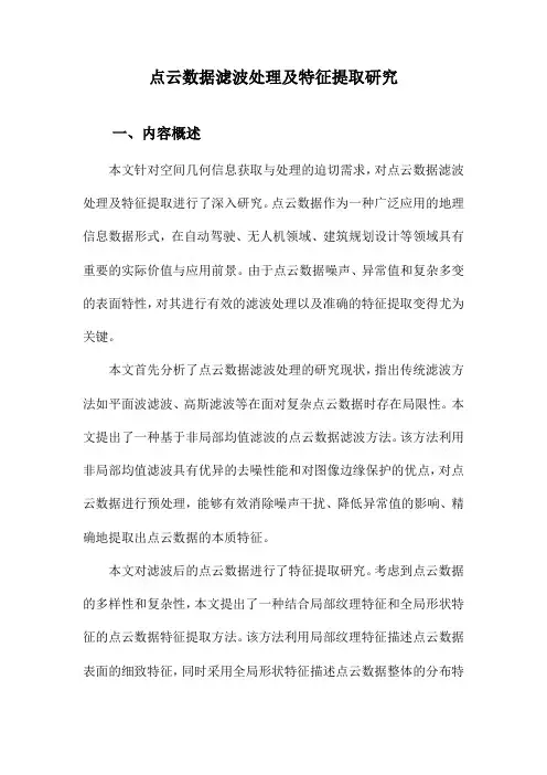 点云数据滤波处理及特征提取研究