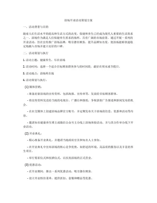 浴场开业活动策划方案