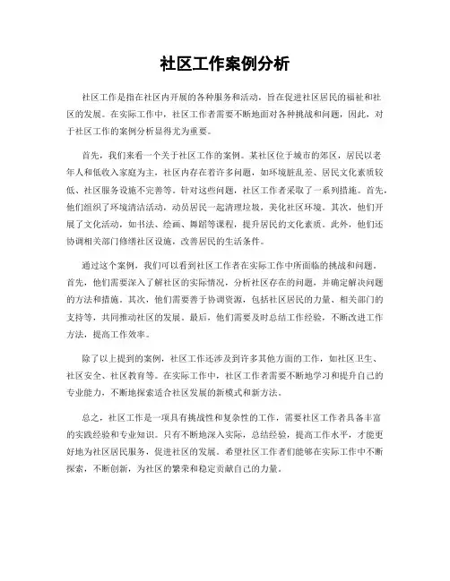 社区工作案例分析