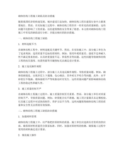 砌体结构工程施工缺陷