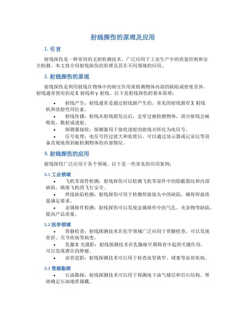 射线探伤的原理及应用