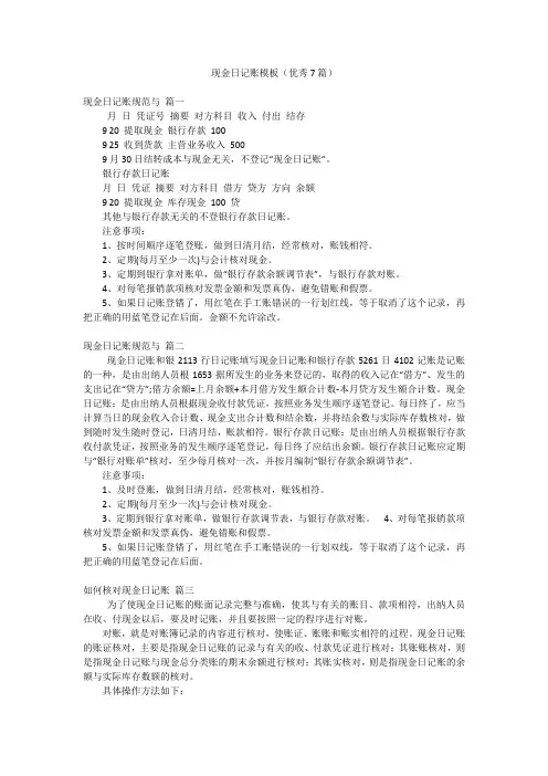 现金日记账模板(优秀7篇)