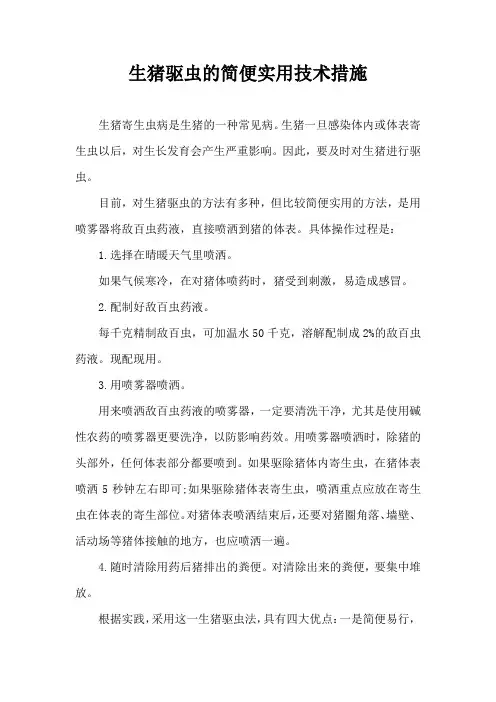 生猪驱虫简便技术措施