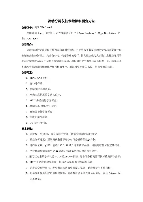 流动分析仪技术指标和测定方法