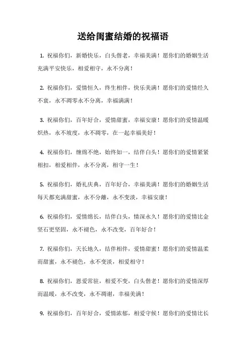 送给闺蜜结婚的祝福语