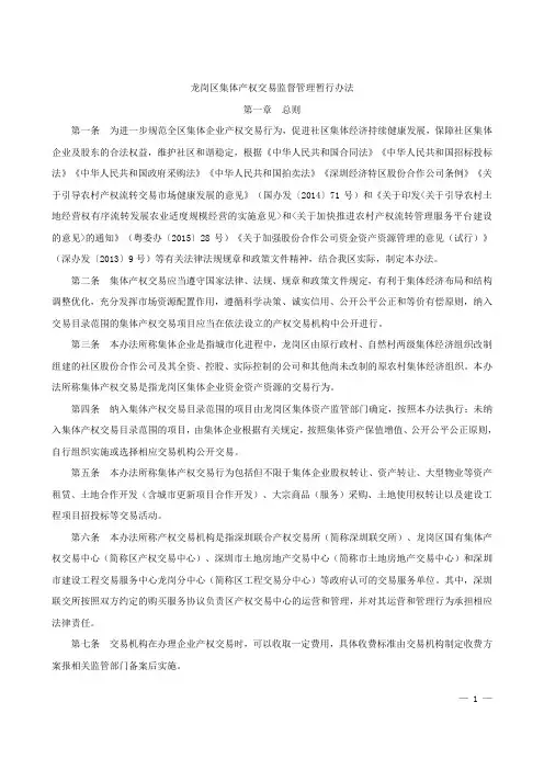龙岗区集体产权交易监督管理暂行办法20170315