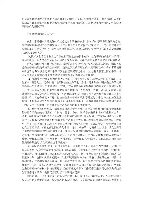 安全管理意义和作用