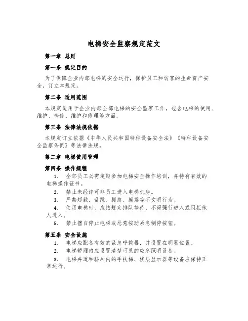 电梯安全监察规定范文