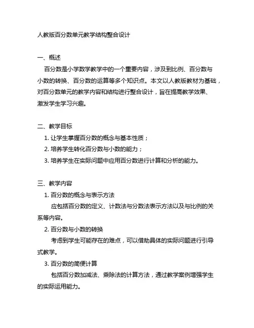 人教版百分数单元教学结构整合设计