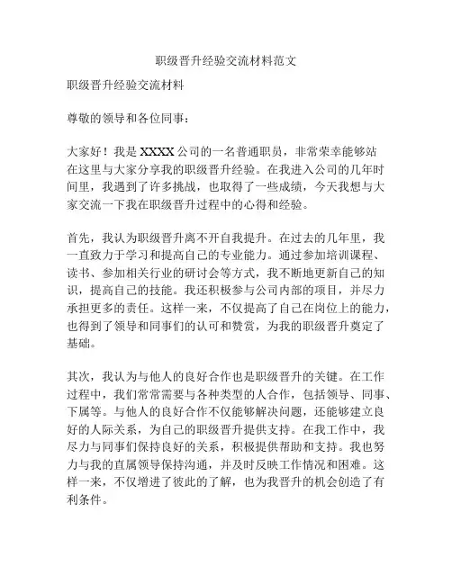 职级晋升经验交流材料范文