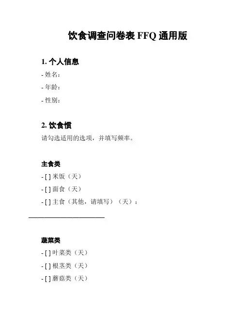 饮食调查问卷表 FFQ 通用版