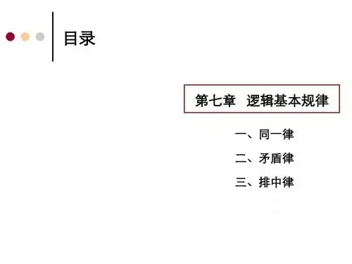 逻辑导论课件(逻辑基本规律)