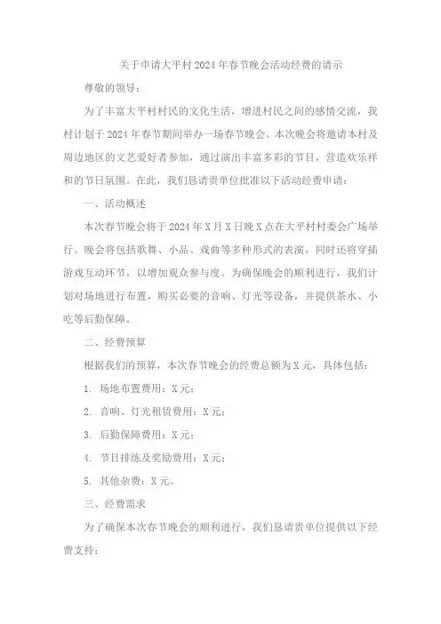 关于申请大平村2024年春节晚会 活动经费的请示