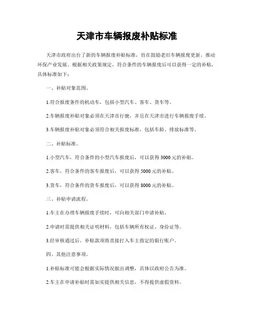 天津市车辆报废补贴标准