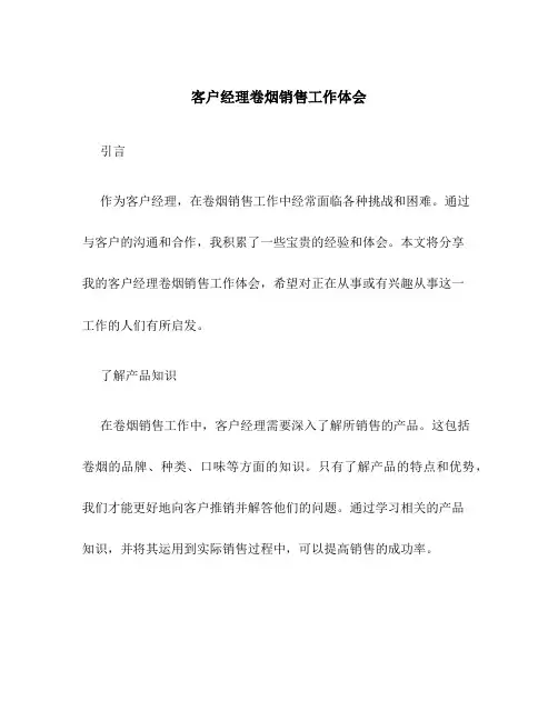 客户经理卷烟销售工作体会