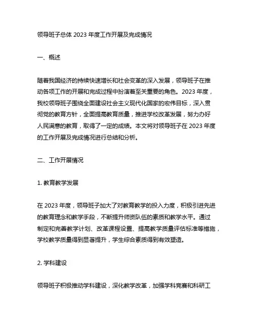 领导班子总体2023年度工作开展及完成情况