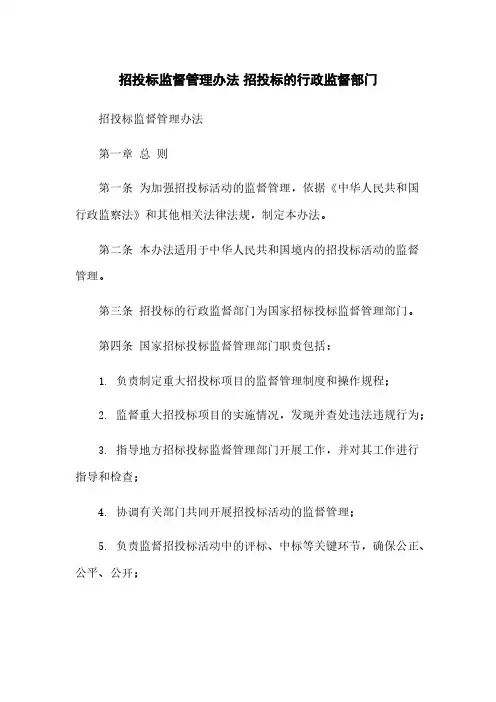 招投标监督管理办法 招投标的行政监督部门