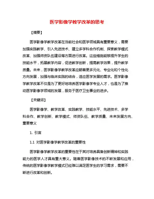 医学影像学教学改革的思考