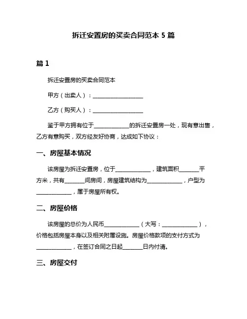 拆迁安置房的买卖合同范本5篇