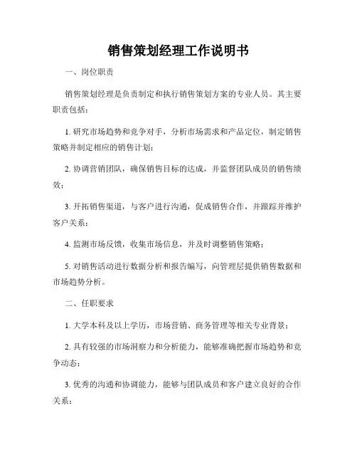销售策划经理工作说明书