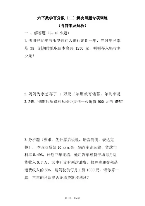 六年级下册数学百分数(二)解决问题专项训练