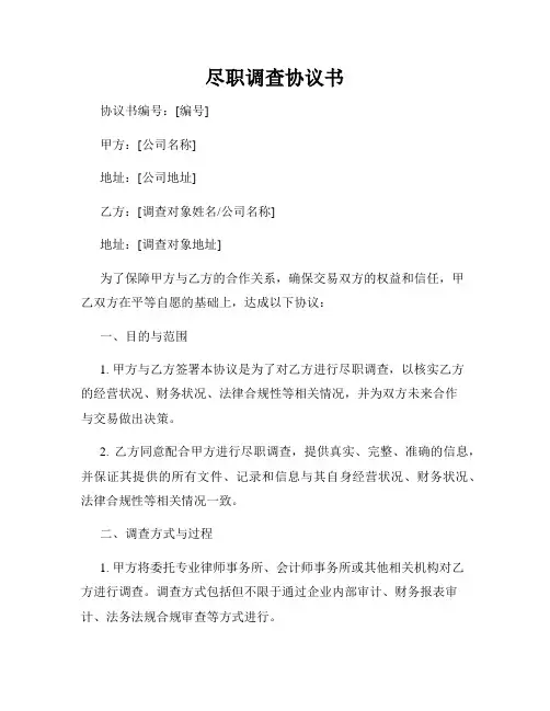 尽职调查协议书