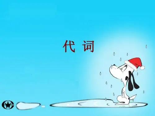 代词