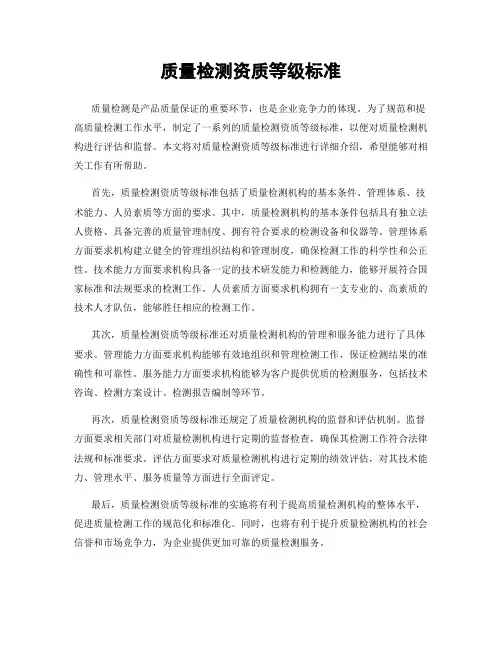 质量检测资质等级标准