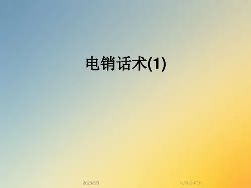电销话术(1)