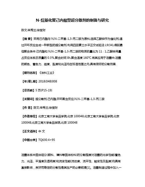 N-烷基化聚己内酯型超分散剂的制备与研究
