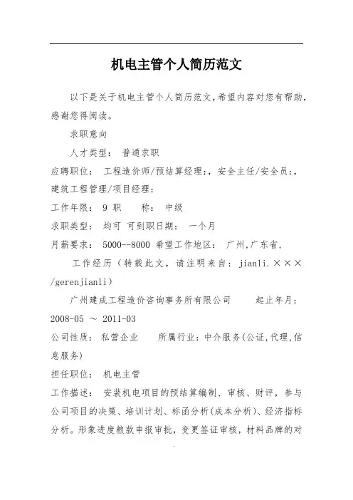 机电主管个人简历范文
