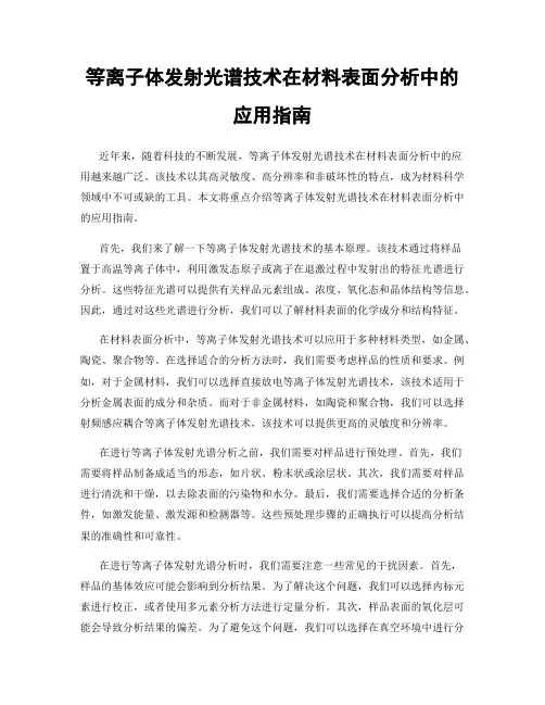 等离子体发射光谱技术在材料表面分析中的应用指南
