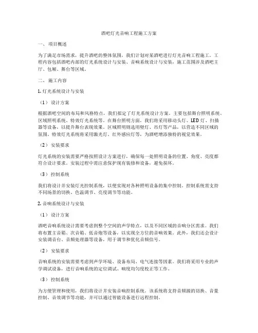 酒吧灯光音响工程施工方案