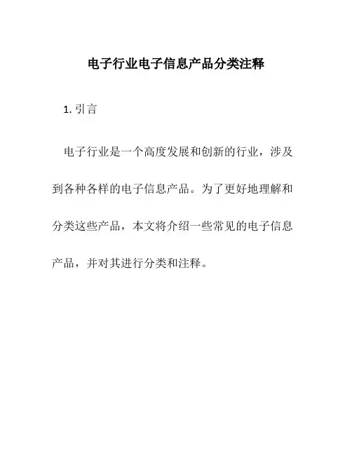 电子行业电子信息产品分类注释