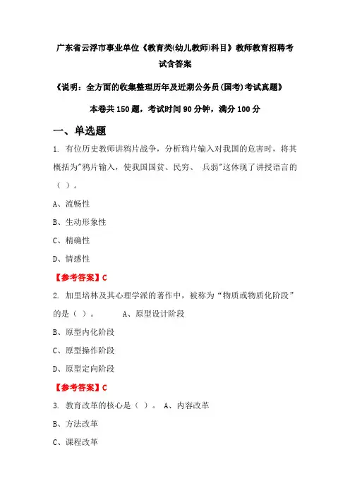广东省云浮市事业单位《教育类(幼儿教师)科目》国考招聘考试真题含答案