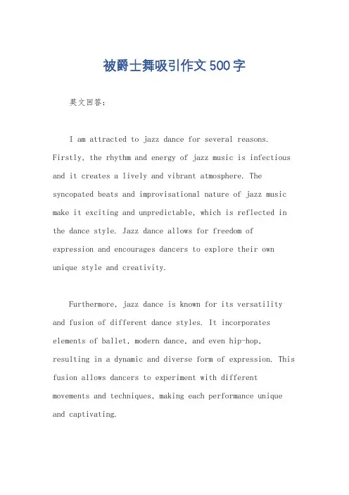 被爵士舞吸引作文500字