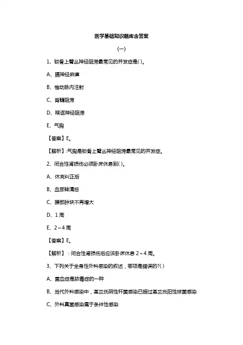 医学基础知识题库含答案 共4篇